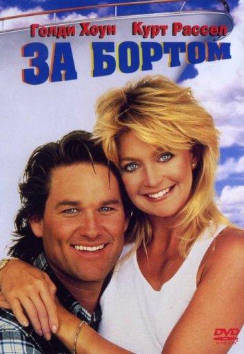 Фильм За бортом (1987) смотреть онлайн в качестве HD