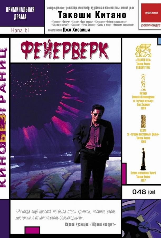 Фильм Фейерверк (1997) смотреть онлайн в HD качестве